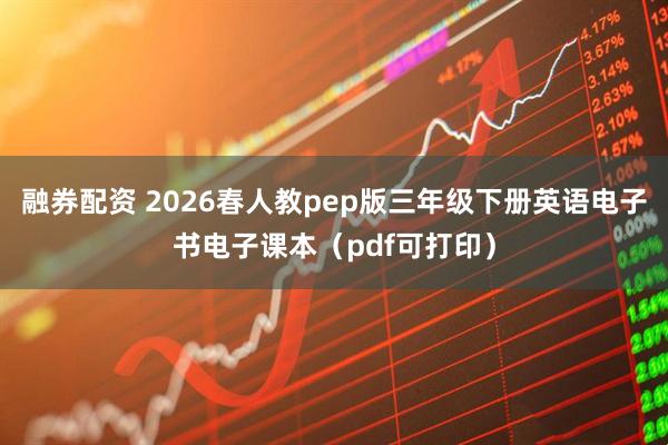 融券配资 2026春人教pep版三年级下册英语电子书电子课本（pdf可打印）